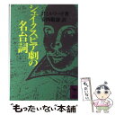 【中古】 シェイクスピア劇の名台詞 / 安西 徹雄, ピーター ミルワード, Peter Milward / 講談社 文庫 【メール便送料無料】【あす楽対応】