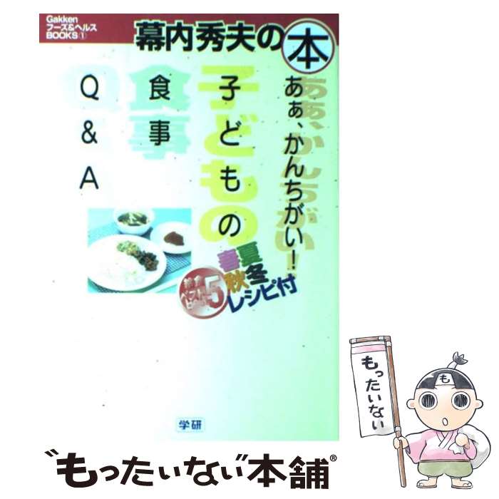 【中古】 ああ かんちがい 子どもの食事Q＆A 幕内秀夫の本 / 幕内 秀夫 / 学研プラス [単行本]【メール便送料無料】【あす楽対応】