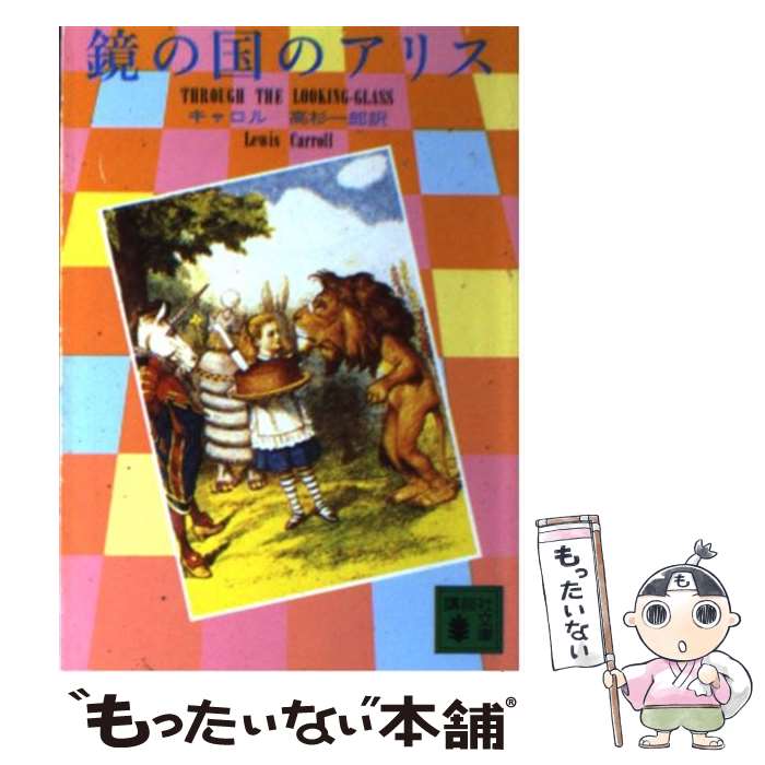 【中古】 鏡の国のアリス / ルイス・キャロル, 高杉 一郎, Lewis Carroll / 講談社 [文庫]【メール便送料無料】【あす楽対応】