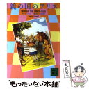 【中古】 鏡の国のアリス / ルイス キャロル, 高杉 一郎, Lewis Carroll / 講談社 文庫 【メール便送料無料】【あす楽対応】