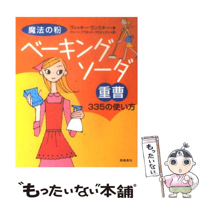 【中古】 魔法の粉ベーキングソーダ（重曹）335の使い方 / ヴィッキー ランスキー, Vicki Lansky, クリーンプラネットプロジェクト / 飛鳥新社 単行本 【メール便送料無料】【あす楽対応】