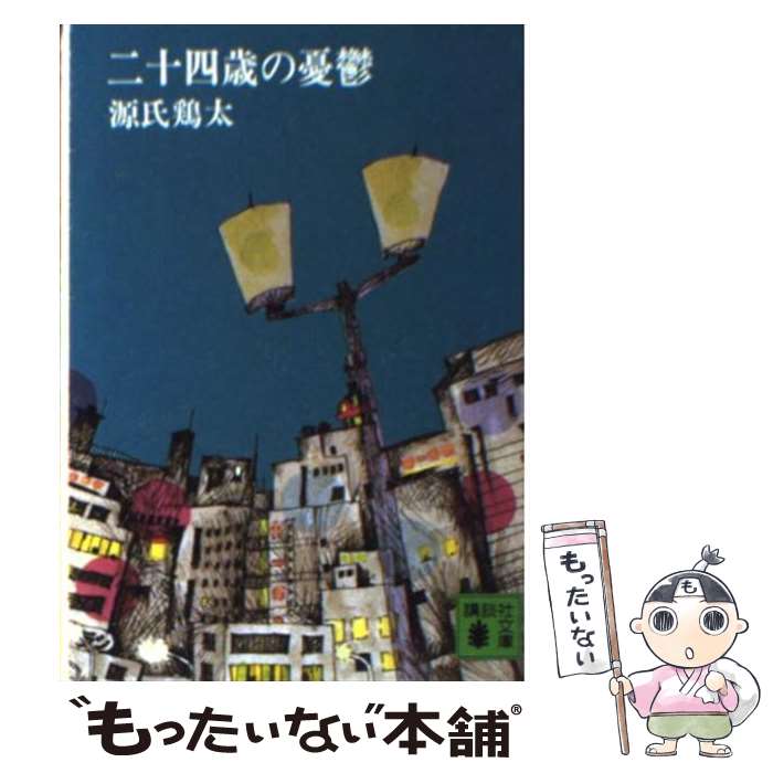 【中古】 二十四歳の憂鬱 / 源氏 鶏太 / 講談社 [文庫]【メール便送料無料】【最短翌日配達対応】