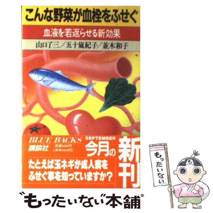 【中古】 こんな野菜が血栓をふせぐ / 山口 了三 / 講談社 [新書]【メール便送料無料】【最短翌日配達対応】