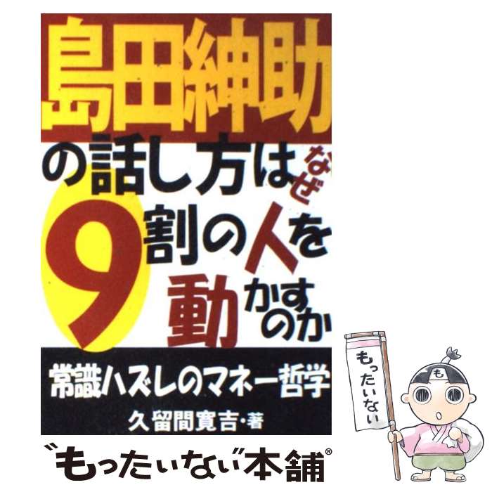 【中古】 島田紳助の話し方はなぜ9割の人を動かすのか 常識ハズレのマネー哲学 / 久留間 寛吉 / あっぷる出版社 単行本 【メール便送料無料】【あす楽対応】