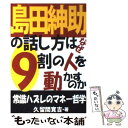 【中古】 島田紳助の話し方はなぜ9割の人を動かすのか 常識ハズレのマネー哲学 / 久留間 寛吉 / あっぷる出版社 単行本 【メール便送料無料】【あす楽対応】