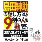 【中古】 島田紳助の話し方はなぜ9割の人を動かすのか 常識ハズレのマネー哲学 / 久留間 寛吉 / あっぷる出版社 [単行本]【メール便送料無料】【あす楽対応】