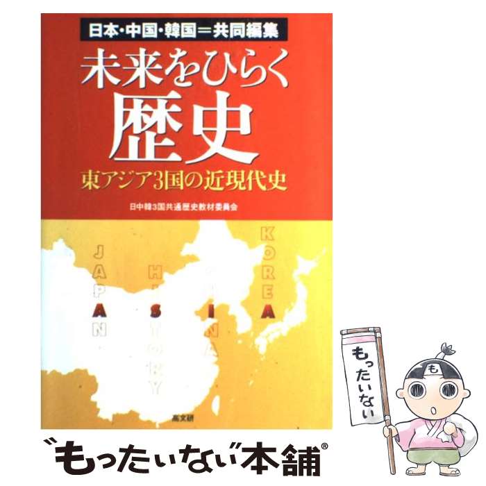 【中古】 未来をひらく歴史 東アジア3国の近現代史 / 日中韓3国共通歴史教材委員会 / 高文研 [単行本]【メール便送料無料】【あす楽対応】