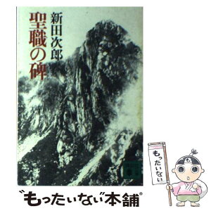 【中古】 聖職の碑 / 新田 次郎 / 講談社 [文庫]【メール便送料無料】【あす楽対応】