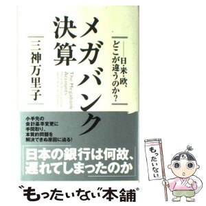 【中古】 メガバンク決算 日・米・欧、どこが違うのか？ / 三神 万里子 / KADOKAWA [単行本]【メール便送料無料】【あす楽対応】