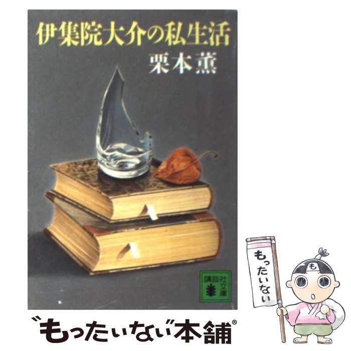 【中古】 伊集院大介の私生活 / 栗本 薫 / 講談社 [文庫]【メール便送料無料】【最短翌日配達対応】