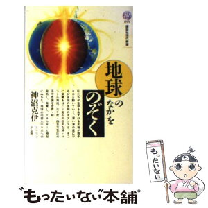 【中古】 地球のなかをのぞく / 神沼 克伊 / 講談社 [新書]【メール便送料無料】【あす楽対応】