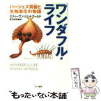 【中古】 ワンダフル・ライフ バージェス頁岩と生物進化の物語 / スティーヴン・ジェイ グールド, Stephen Jay Gould, 渡辺 政隆 / 早川書房 [文庫]【メール便送料無料】【あす楽対応】