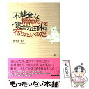 【中古】 不健全な精神だって健全な肉体に宿りたいのだ / 菅野 彰 / イースト プレス 単行本（ソフトカバー） 【メール便送料無料】【あす楽対応】