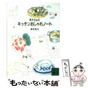 楽天もったいない本舗　楽天市場店【中古】 玲子さんのキッチンおしゃれノート / 西村 玲子 / 講談社 [文庫]【メール便送料無料】【あす楽対応】