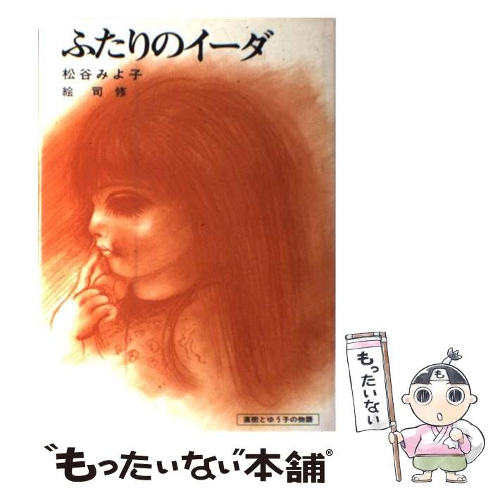 【中古】 ふたりのイーダ / 松谷 みよ子, 司 修 / 講談社 [ペーパーバック]【メール便送料無料】【最短翌日配達対応】