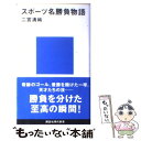 楽天もったいない本舗　楽天市場店【中古】 スポーツ名勝負物語 / 二宮 清純 / 講談社 [新書]【メール便送料無料】【あす楽対応】