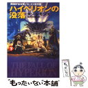 【中古】 ハイペリオンの没落 下 / ダン シモンズ, Dan Simmons, 酒井 昭伸 / 早川書房 文庫 【メール便送料無料】【あす楽対応】