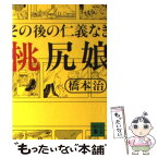 【中古】 その後の仁義なき桃尻娘 / 橋本 治 / 講談社 [文庫]【メール便送料無料】【あす楽対応】