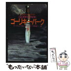 【中古】 ゴーリキー・パーク 下 / マーティン・クルーズ・スミス, 中野 圭二 / 早川書房 [文庫]【メール便送料無料】【あす楽対応】