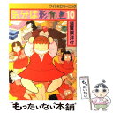 【中古】 気分は形而上 10 / 須賀原 洋行 / 講談社 [ペーパーバック]【メール便送料無料】【あす楽対応】