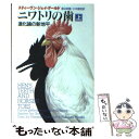 【中古】 ニワトリの歯 進化論の新地平 上 / スティーヴン ジェイ グールド, Stephen Jay Gould, 渡辺 政隆, 三中 信宏 / 早川書房 文庫 【メール便送料無料】【あす楽対応】