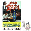 【中古】 3年B組金八先生星の落ちた夜 / 小山内 美江子 / 高文研 単行本 【メール便送料無料】【あす楽対応】