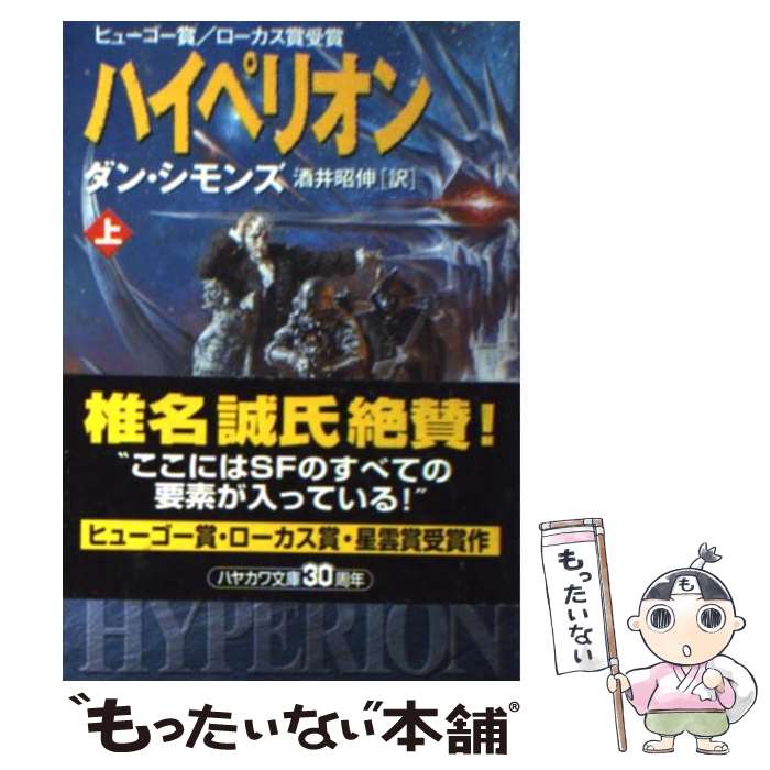 【中古】 ハイペリオン 上 / ダン シモンズ, Dan Simmons, 酒井 昭伸 / 早川書房 [文庫]【メール便送料無料】【あす楽対応】