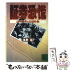 【中古】 証券恐慌 山一事件と日銀特融 / 草野 厚 / 講談社 [文庫]【メール便送料無料】【あす楽対応】