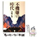  不機嫌の時代 / 山崎 正和 / 講談社 