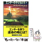 【中古】 エンダーの子どもたち 下 / オースン・スコット カード, Orson Scott Card / 早川書房 [文庫]【メール便送料無料】【あす楽対応】