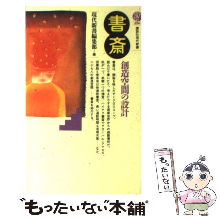 【中古】 書斎ー創造空間の設計 / 現代新書編集部 / 講談社 [新書]【メール便送料無料】【最短翌日配達..