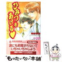 【中古】 ひみつをあげる / 姫野 百合, かんべ あきら / 茜新社 [単行本]【メール便送料無料】【あす楽対応】