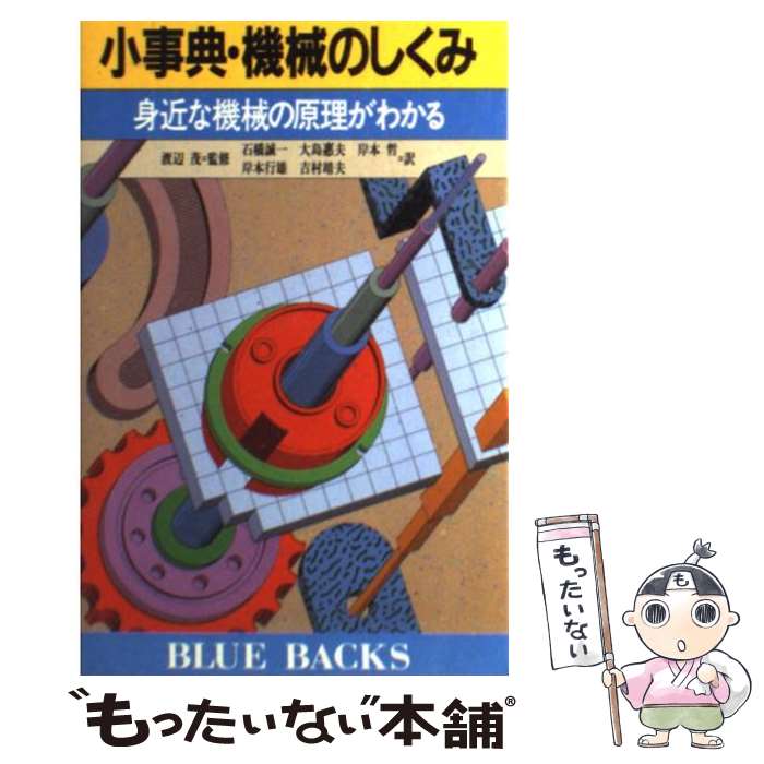 【中古】 小事典・機械のしくみ / 岸本 行雄 / 講談社 [新書]【メール便送料無料】【最短翌日配達対応】
