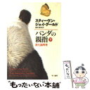 【中古】 パンダの親指 進化論再考 下 / スティーヴン ジェイ グールド, Stephen Jay Gould, 桜町 翠軒 / 早川書房 文庫 【メール便送料無料】【あす楽対応】