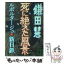 【中古】 死に絶えた風景 ルポルタージュ 新日鉄 / 鎌田 慧 / 講談社 文庫 【メール便送料無料】【あす楽対応】