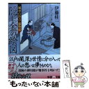 【中古】 隠し金の絵図 風車の浜吉 捕物綴 / 伊藤 桂一 / 学研プラス 文庫 【メール便送料無料】【あす楽対応】