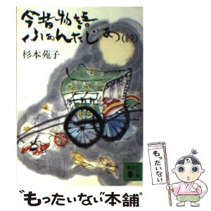 【中古】 今昔物語ふぁんたじあ 続 / 杉本 苑子 / 講談社 [文庫]【メール便送料無料】【あす楽対応】