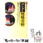 【中古】 ユングの性格分析 / 秋山 さと子 / 講談社 [新書]【メール便送料無料】【あす楽対応】