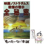 【中古】 映画ノストラダムス戦慄の啓示全秘密 / ノストラダムス シナリオプロジェクト / 幸福の科学出版 [単行本]【メール便送料無料】【あす楽対応】