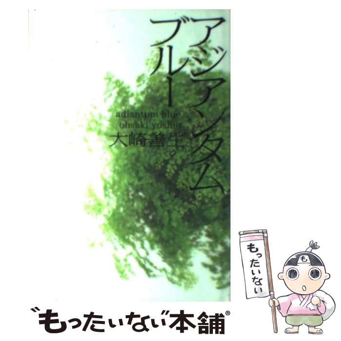【中古】 アジアンタムブルー 大崎善生 / 大崎 善生 / KADOKAWA [単行本]【メール便送料無料】【最短翌..