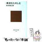 【中古】 漢詩をたのしむ / 林田 愼之助 / 講談社 [新書]【メール便送料無料】【あす楽対応】