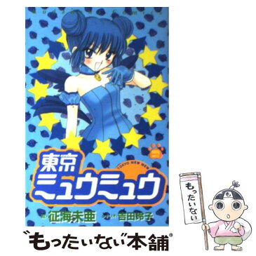 【中古】 東京ミュウミュウ 2 / 征海 未亜 / 講談社 [コミック]【メール便送料無料】【あす楽対応】