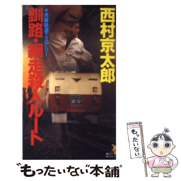 【中古】 釧路・網走殺人ルート 長編鉄道ミステリー / 西村