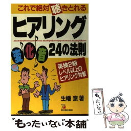 【中古】 これで絶対聴きとれるヒアリング変化音24の法則 英検2級レベル以上のヒアリング対策 / 生幡 泰 / 明日香出版社 [単行本]【メール便送料無料】【あす楽対応】