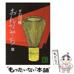 【中古】 おんなみち 中 / 平岩 弓枝 / 講談社 [文庫]【メール便送料無料】【あす楽対応】