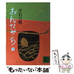 【中古】 おんなみち 下 / 平岩 弓枝 / 講談社 [文庫]【メール便送料無料】【あす楽対応】