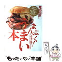 【中古】 まんぷく！うまい本 大阪・神戸・京都のうまい店300皿！！ / 京阪神エルマガジン社 / 京阪神エルマガジン社 [ムック]【メール便送料無料】【あす楽対応】