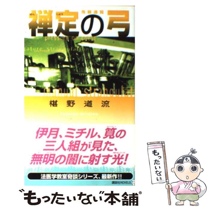 【中古】 禅定の弓 / 椹野 道流 / 講談社 [新書]【メール便送料無料】【最短翌日配達対応】