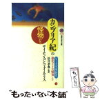 【中古】 カンブリア紀の怪物たち 進化はなぜ大爆発したか / モリス.サイモン・コンウェイ, 松井 孝典 / 講談社 [新書]【メール便送料無料】【あす楽対応】