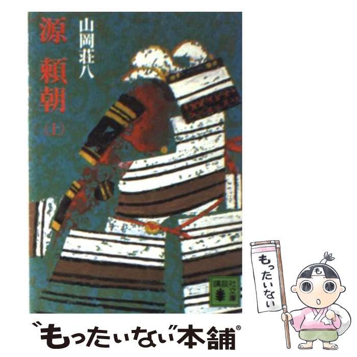 【中古】 源頼朝 上 / 山岡 荘八 / 講談社 [文庫]【メール便送料無料】【最短翌日配達対応】